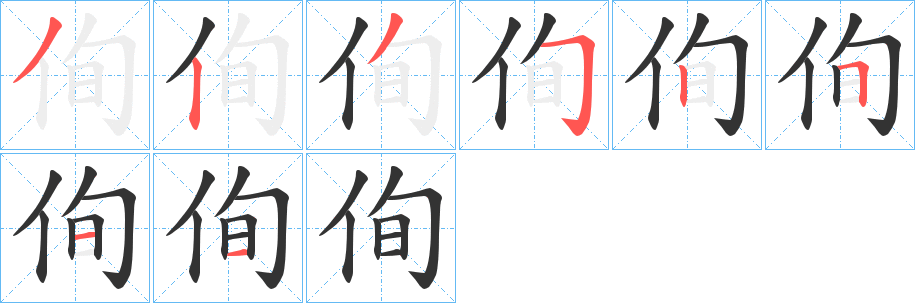 侚的笔画顺序