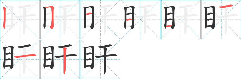 盰的笔画顺序