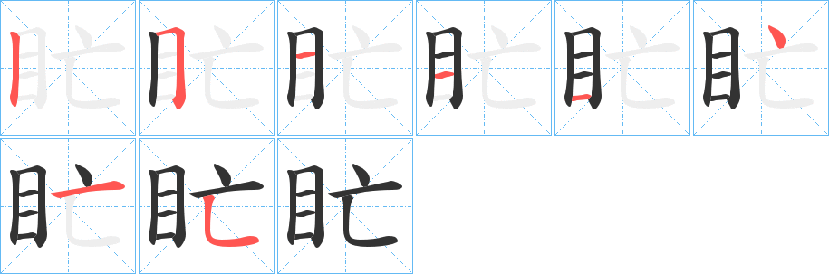 盳的笔画顺序