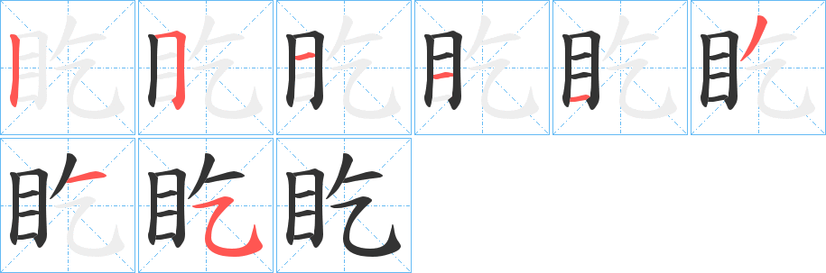 盵的笔画顺序