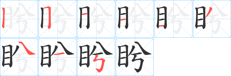 盻的笔画顺序