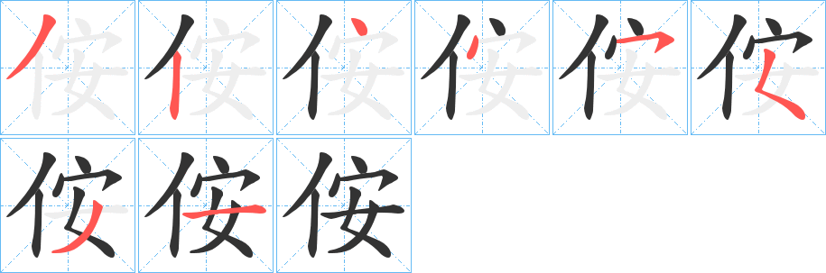 侒的笔画顺序