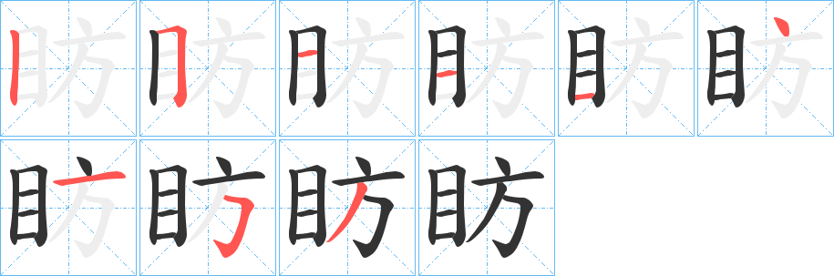 眆的笔画顺序