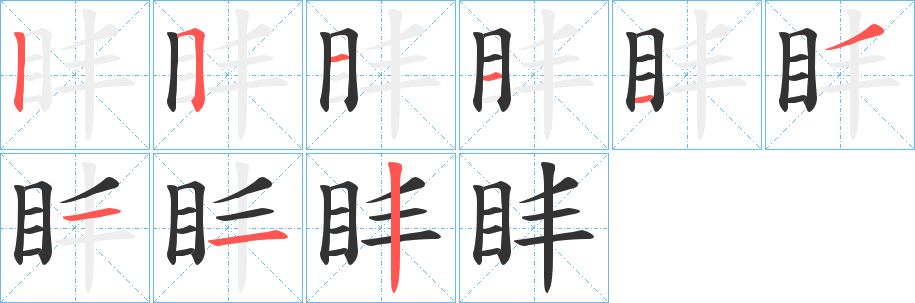 盽的笔画顺序