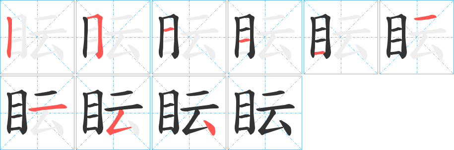 眃的笔画顺序