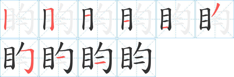 盷的笔画顺序