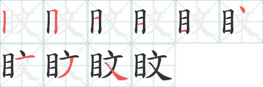盿的笔画顺序
