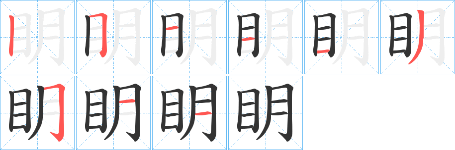 眀的笔画顺序