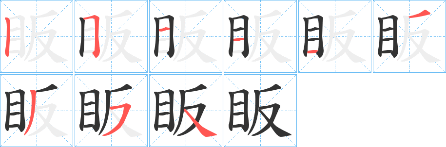 眅的笔画顺序