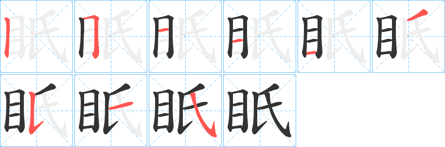 眂的笔画顺序