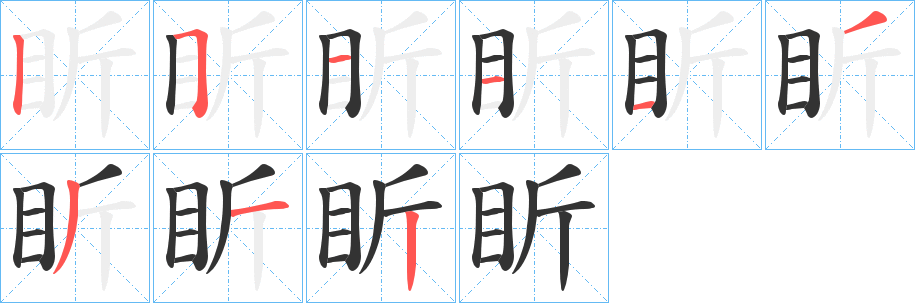 盺的笔画顺序