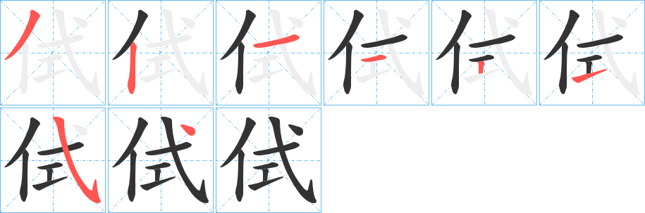 侙的笔画顺序