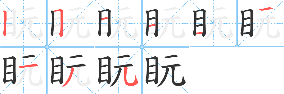 盶的笔画顺序
