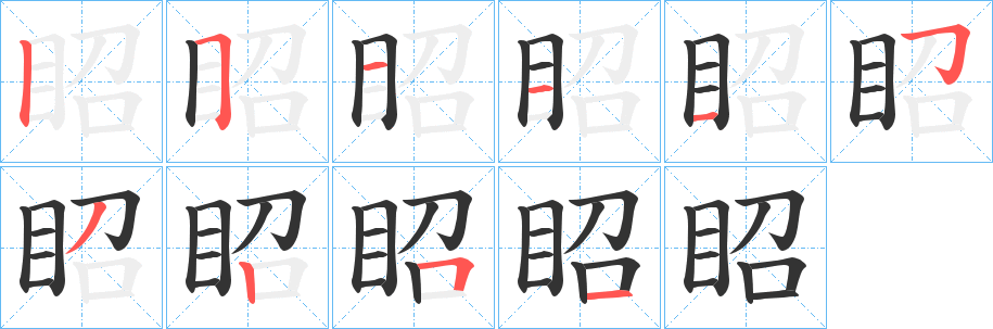 眧的笔画顺序