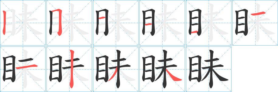 眛的笔画顺序