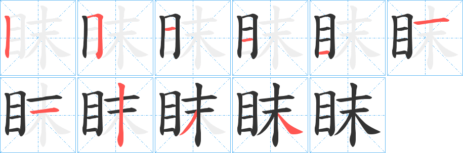 眜的笔画顺序
