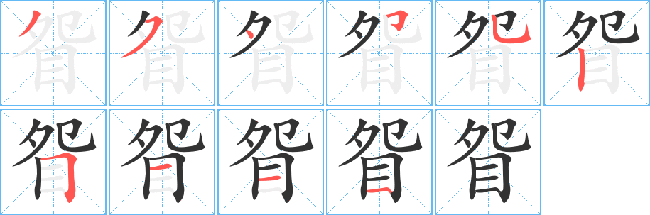 眢的笔画顺序