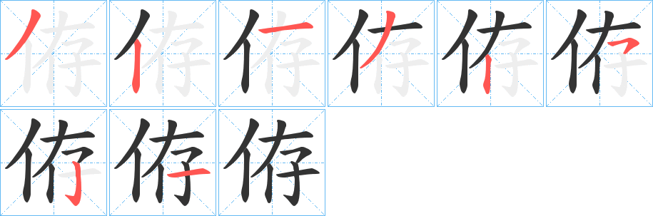 侟的笔画顺序