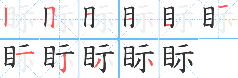 眎的笔画顺序
