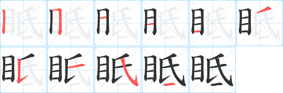 眡的笔画顺序