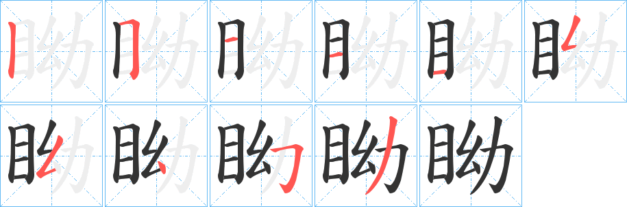 眑的笔画顺序