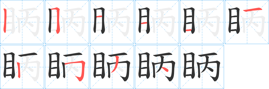 眪的笔画顺序