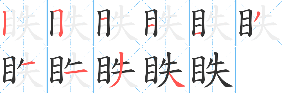 眣的笔画顺序