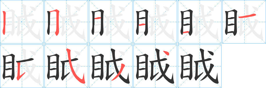 眓的笔画顺序