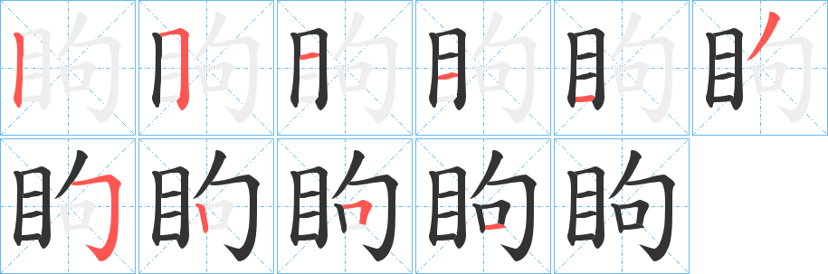 眗的笔画顺序