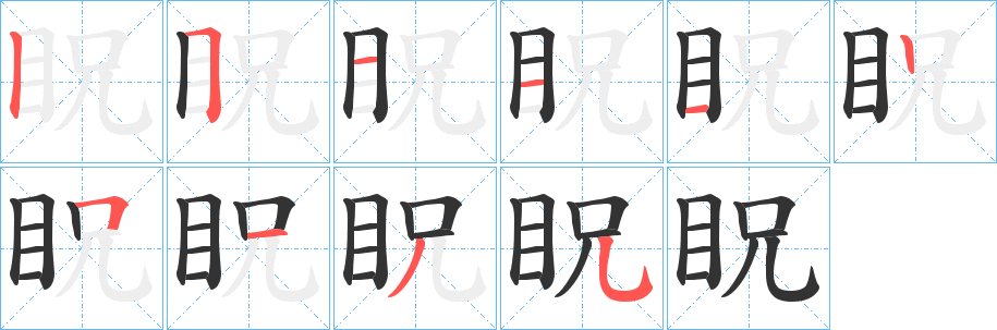 眖的笔画顺序