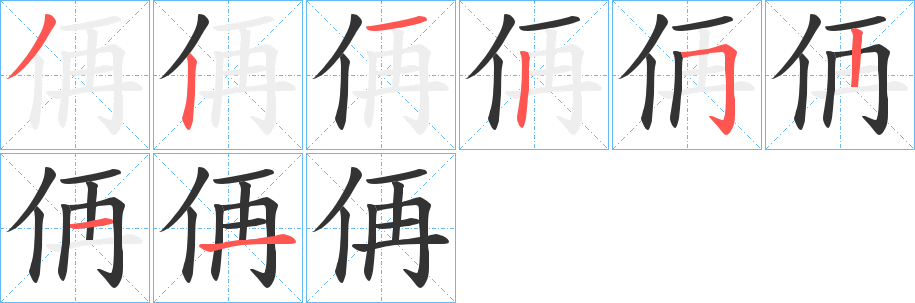 侢的笔画顺序