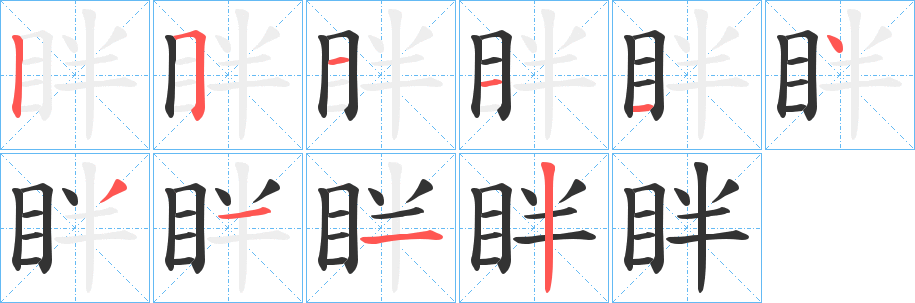 眫的笔画顺序
