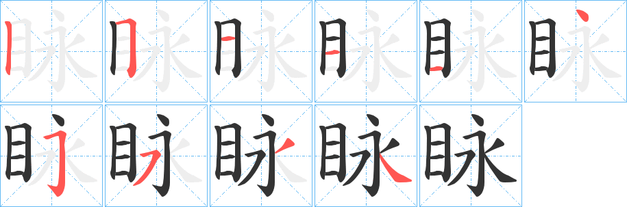 眿的笔画顺序
