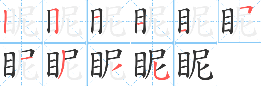 眤的笔画顺序