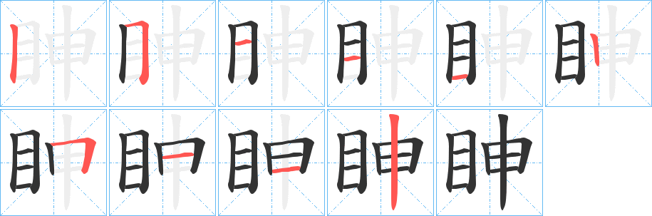 眒的笔画顺序