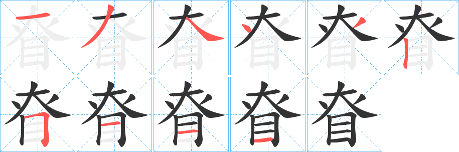 眘的笔画顺序