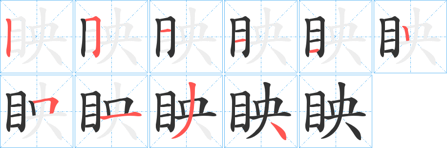 眏的笔画顺序