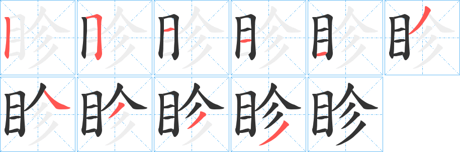 眕的笔画顺序