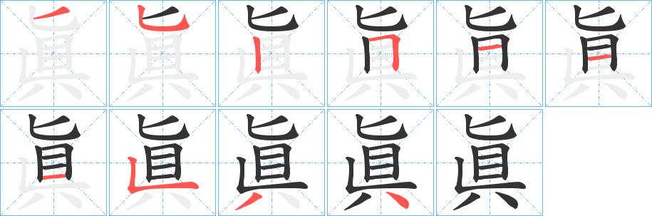 眞的笔画顺序