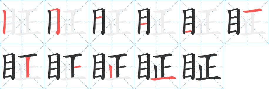 眐的笔画顺序