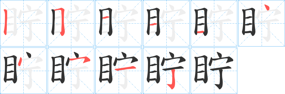 眝的笔画顺序
