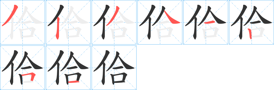 佮的笔画顺序