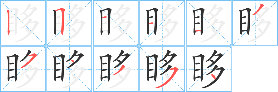 眵的笔画顺序