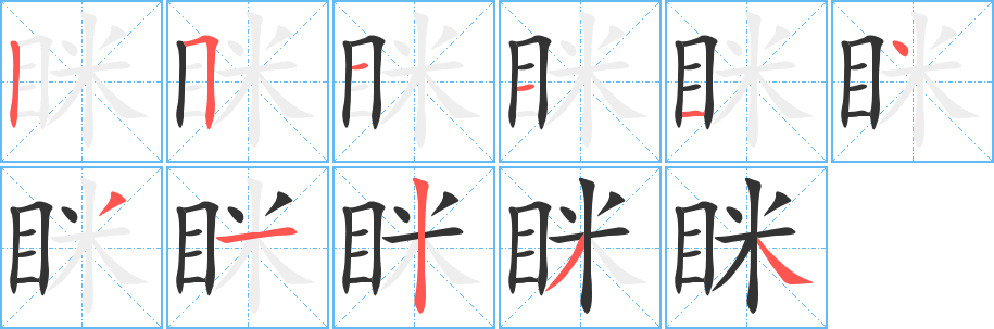 眯的笔画顺序