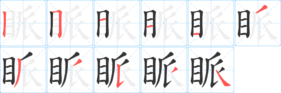眽的笔画顺序