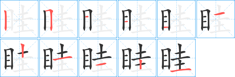 眭的笔画顺序