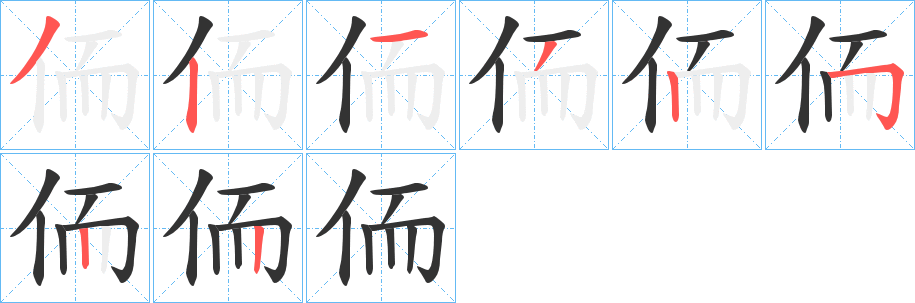 侕的笔画顺序