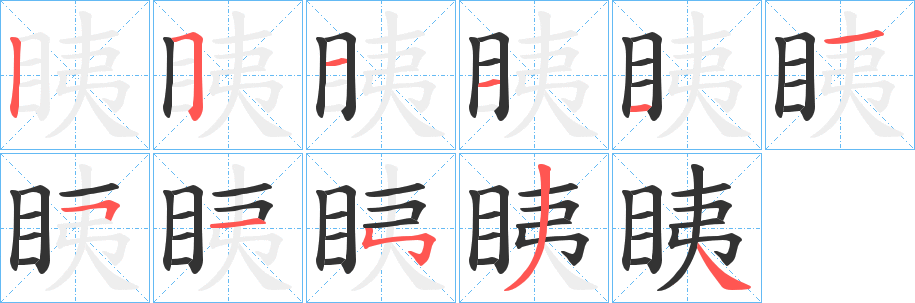 眱的笔画顺序