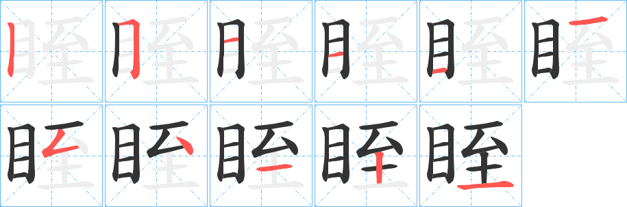 眰的笔画顺序