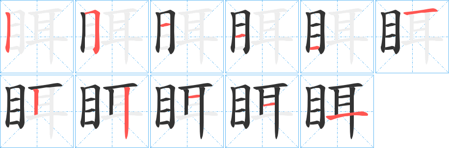 眲的笔画顺序